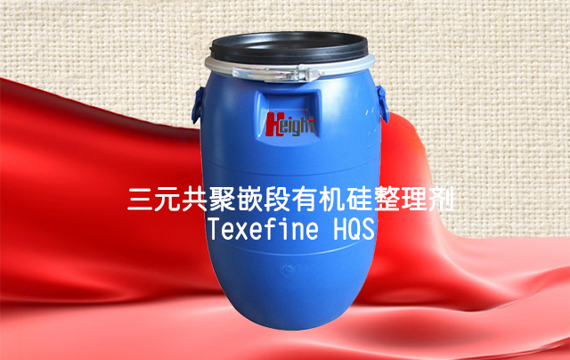 三元共聚嵌段有機硅整理劑Texefine HQS